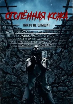 Оголённая кожа (2023)