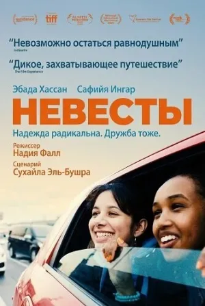Невесты (2025)