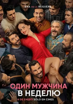 Один мужчина в неделю (2026)