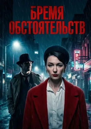 Бремя обстоятельств (2025)