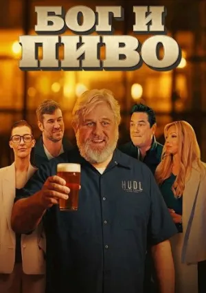Бог и пиво (2025)