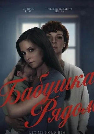 Бабушка рядом (2025)