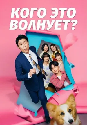Кого это волнует? (2025)