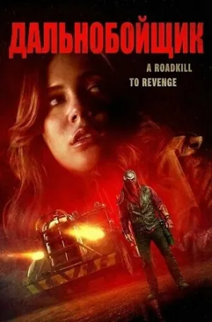 Дальнобойщик (2024)