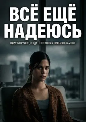 Всё ещё надеюсь (2026)