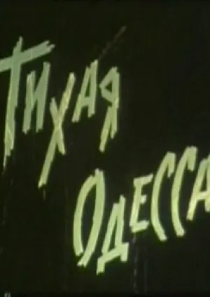 Тихая Одесса (1967)