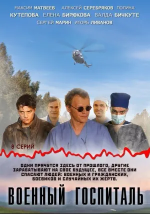 Военный госпиталь (сериал 2012)
