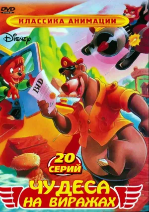 Чудеса на виражах (сериал 1990)