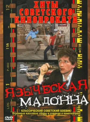 Языческая мадонна (1980)