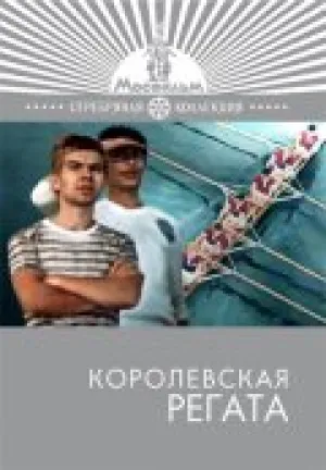 Королевская регата (1966)