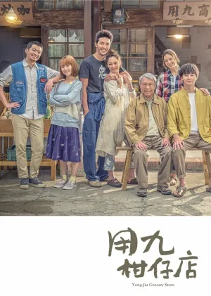 Продуктовый магазин Юнцзю (сериал 2019)