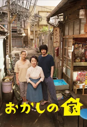 Сладкий дом (сериал 2015)
