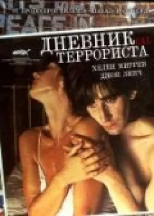 Дневник террориста (1984)