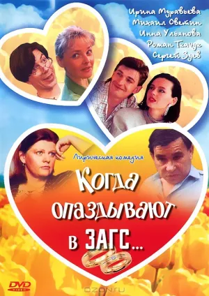 Когда опаздывают в ЗАГС… (1991)