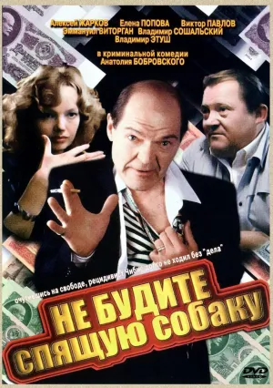 Не будите спящую собаку (1991)