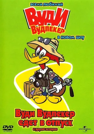Вуди Вудпеккер (сериал 1999)