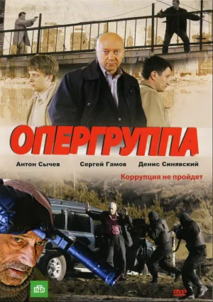 Опергруппа (сериал 2009)