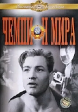 Чемпион мира (1954)