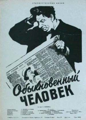 Обыкновенный человек (1956)