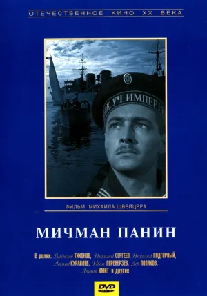 Мичман Панин (1960)