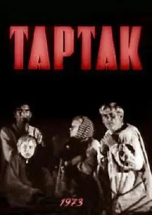 Тартак (1973)