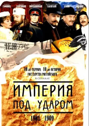 Империя под ударом (сериал 2000)