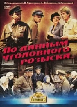 По данным уголовного розыска… (1979)