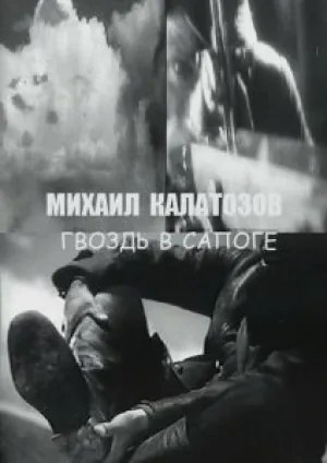 Гвоздь в сапоге (1931)