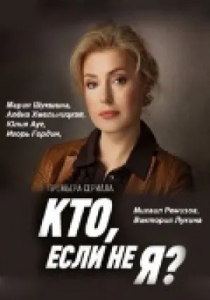 Кто, если не я? (сериал 2012)