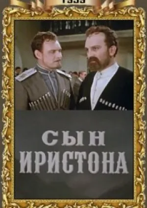 Сын Иристона (1959)