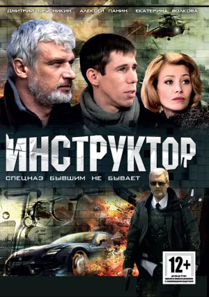 Инструктор (сериал 2003)