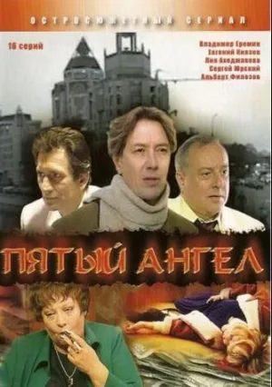 Пятый ангел (сериал 2003)