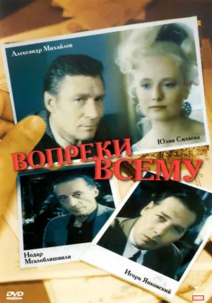 Вопреки всему (1993)