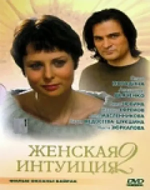 Женская интуиция 2 (2005)