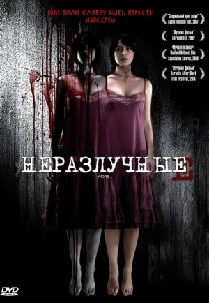 Неразлучные (Таиланд) (2007)