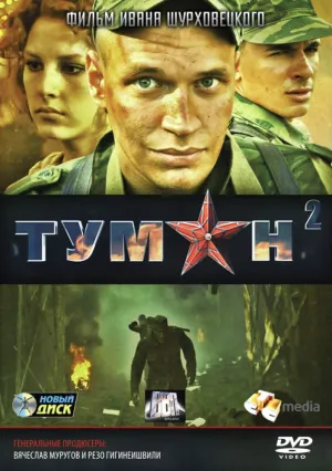 Туман 2 (сериал 2012)