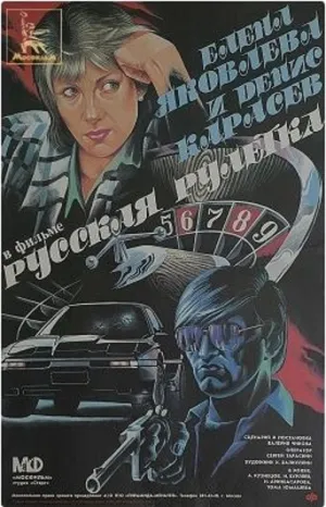 Русская рулетка (1990)