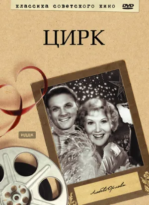 Цирк (1936)