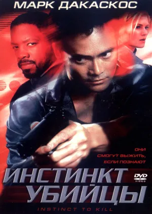 Инстинкт убийцы (2021)