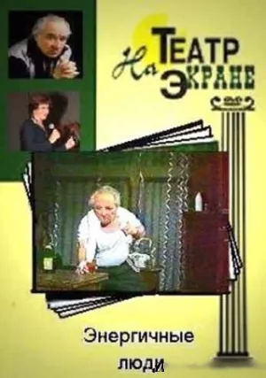 Энергичные люди (1989)