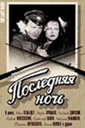 Последняя ночь (1937)
