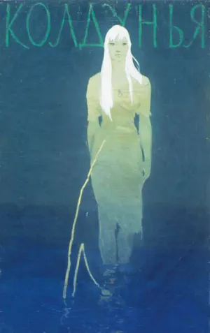 Колдунья (1956)