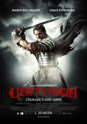 Центурион (2009)