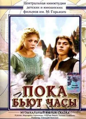 Пока бьют часы (1976)