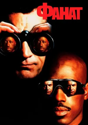 Фанат (1996)