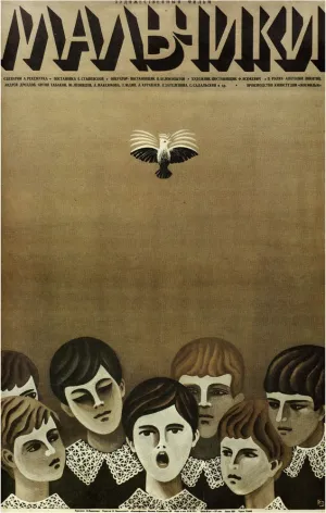 Мальчики (1971)