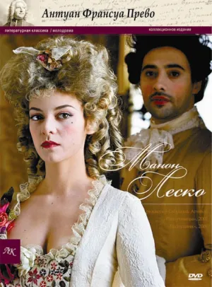 Манон Леско, или История кавалера де Гриё (2011)