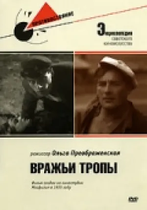 Вражьи тропы (1935)