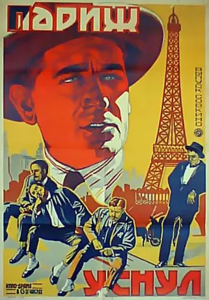 Париж уснул (1923)