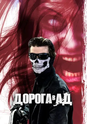 Дорога в ад (2018)